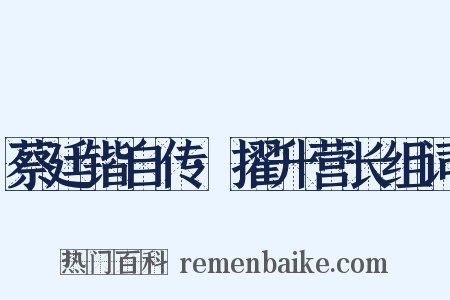 蔡廷锴自传·擢升营长组词是什么意思的图片